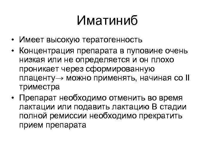 Иматиниб • Имеет высокую тератогенность • Концентрация препарата в пуповине очень низкая или не