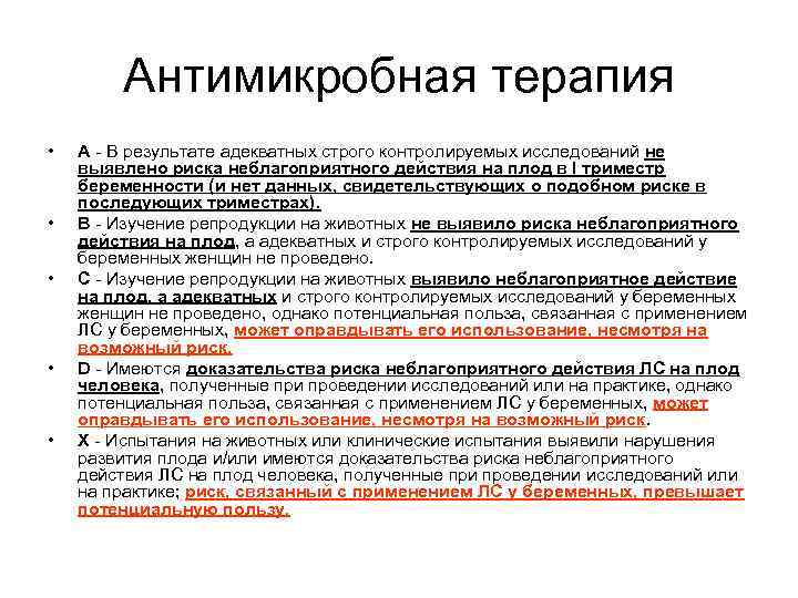 Антимикробная терапия • • • А - В результате адекватных строго контролируемых исследований не