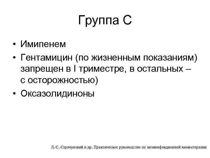 Группа С • Имипенем • Гентамицин (по жизненным показаниям) запрещен в I триместре, в