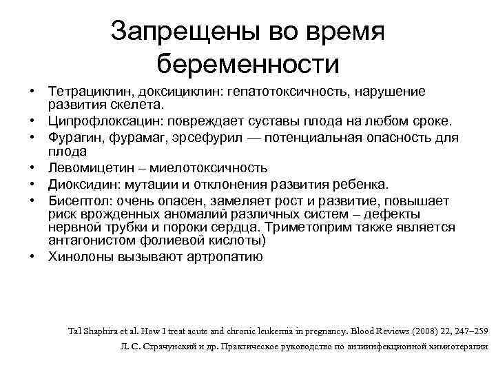 Запрещены во время беременности • Тетрациклин, доксициклин: гепатотоксичность, нарушение развития скелета. • Ципрофлоксацин: повреждает