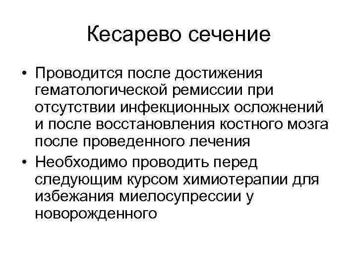 Кесарево сечение • Проводится после достижения гематологической ремиссии при отсутствии инфекционных осложнений и после