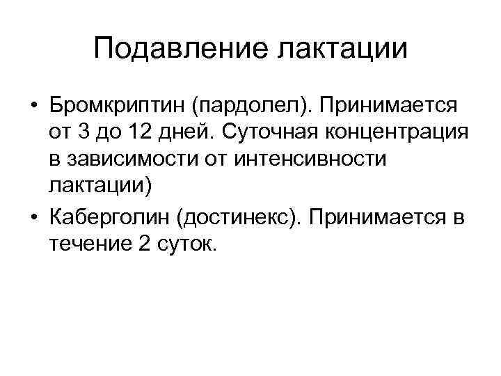 Подавление лактации • Бромкриптин (пардолел). Принимается от 3 до 12 дней. Суточная концентрация в
