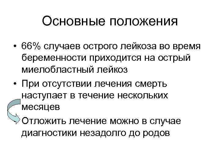 Основные положения • 66% случаев острого лейкоза во время беременности приходится на острый миелобластный