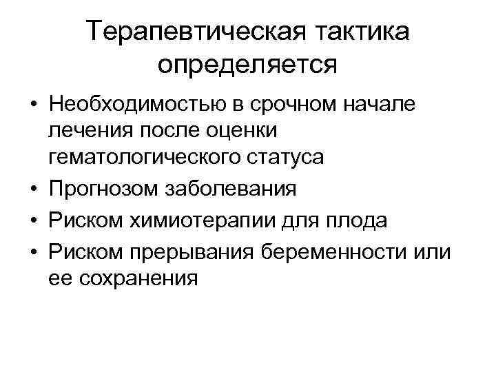 Терапевтическая тактика определяется • Необходимостью в срочном начале лечения после оценки гематологического статуса •