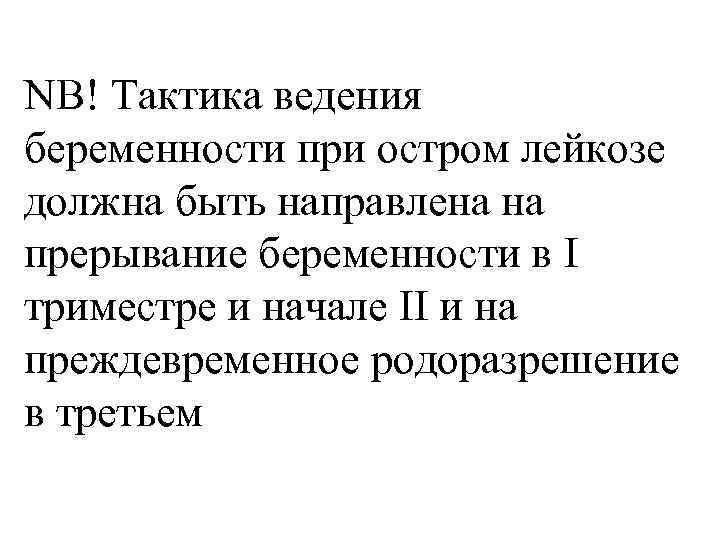 NB! Тактика ведения беременности при остром лейкозе должна быть направлена на прерывание беременности в