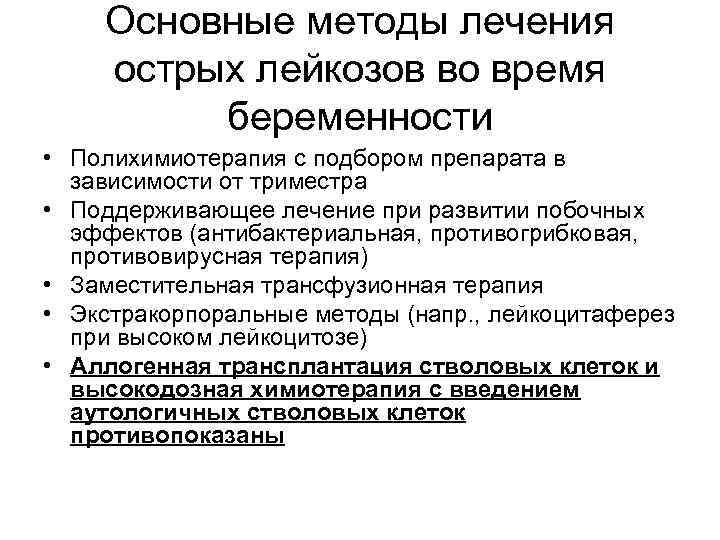 Основные методы лечения острых лейкозов во время беременности • Полихимиотерапия с подбором препарата в