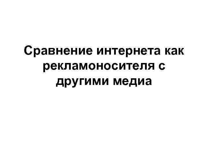Сравнение интернета как рекламоносителя с другими медиа 