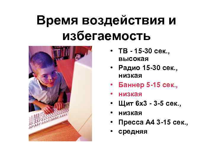 Время воздействия и избегаемость • ТВ - 15 -30 сек. , высокая • Радио