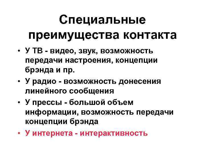 Специальные преимущества контакта • У ТВ - видео, звук, возможность передачи настроения, концепции брэнда