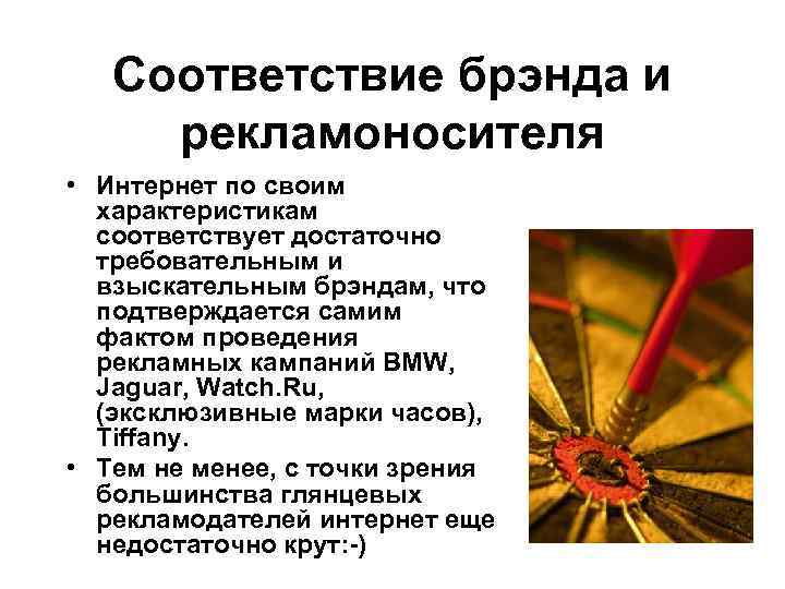 Соответствие брэнда и рекламоносителя • Интернет по своим характеристикам соответствует достаточно требовательным и взыскательным