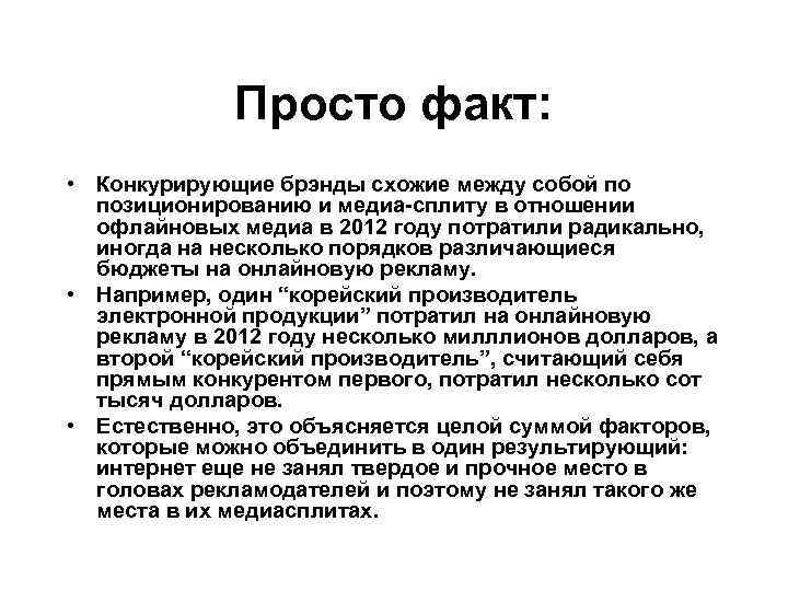 Просто факт: • Конкурирующие брэнды схожие между собой по позиционированию и медиа-сплиту в отношении