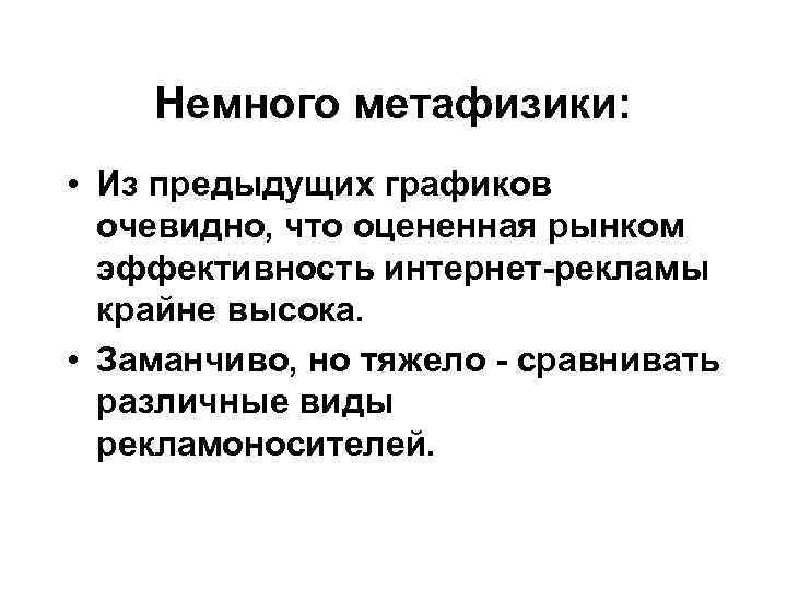 Немного метафизики: • Из предыдущих графиков очевидно, что оцененная рынком эффективность интернет-рекламы крайне высока.