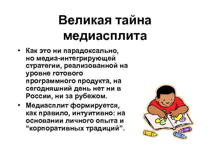 Великая тайна медиасплита • Как это ни парадоксально, но медиа-интегрирующей стратегии, реализованной на уровне