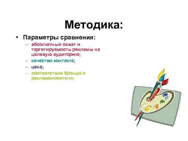 Методика: • Параметры сравнения: – абсолютный охват и таргетируемость рекламы на целевую аудиторию; –