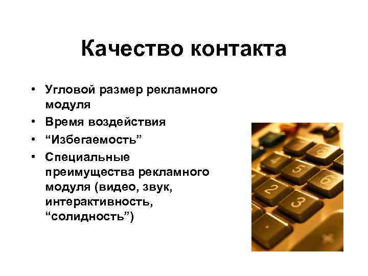 Качество контакта • Угловой размер рекламного модуля • Время воздействия • “Избегаемость” • Специальные