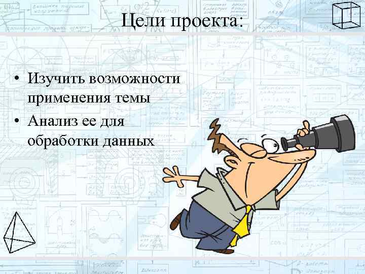 Цели проекта: • Изучить возможности применения темы • Анализ ее для обработки данных 