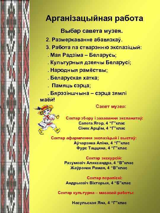 Арганізацыйная работа Выбар савета музея. 2. Размеркаванне абавязкаў. 3. Работа па стварэнню экспазіцый: .