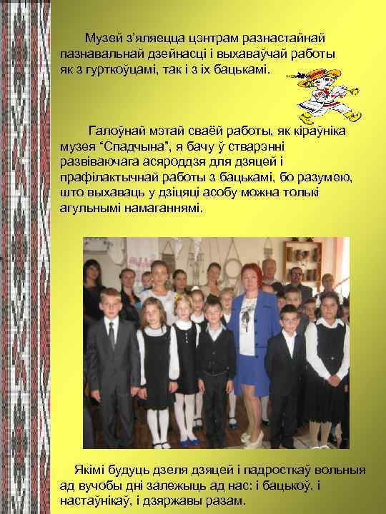 Музей з’яляецца цэнтрам разнастайнай пазнавальнай дзейнасці і выхаваўчай работы як з гурткоўцамі, так і
