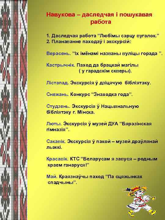 Навукова – даследчая і пошукавая работа 1. Даследчая работа “Любімы сэрцу вугалок. ” 2.