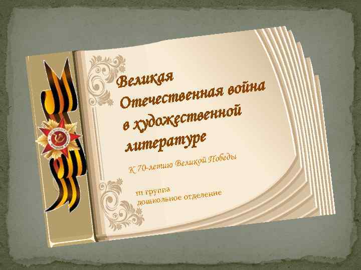 Великая ая война чественн Оте венной художест в ратуре лите ы бед По ю