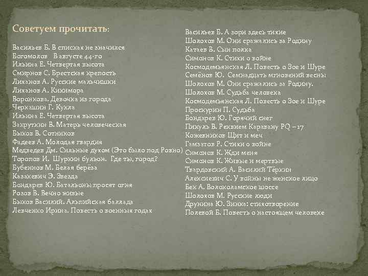 Советуем прочитать: Васильев Б. А зори здесь тихие Шолохов М. Они сражались за Родину