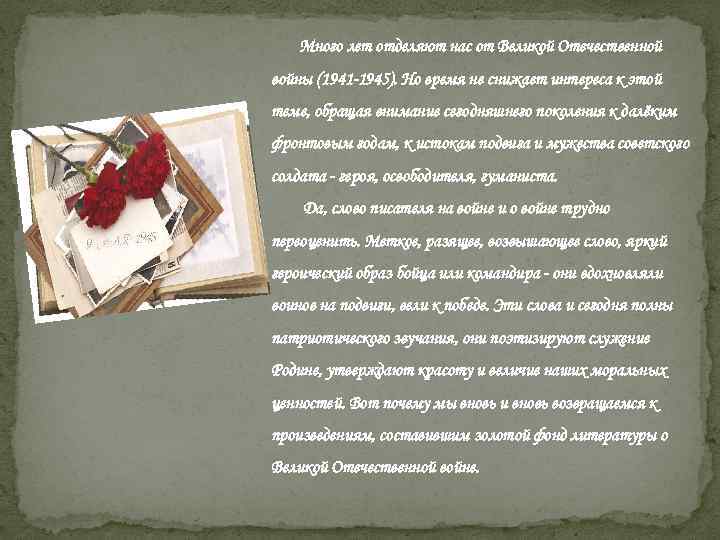 Много лет отделяют нас от Великой Отечественной войны (1941 -1945). Но время не снижает