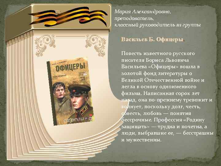 Мария Александровна, преподаватель, классный руководитель 111 группы Васильев Б. Офицеры. Повесть известного русского писателя