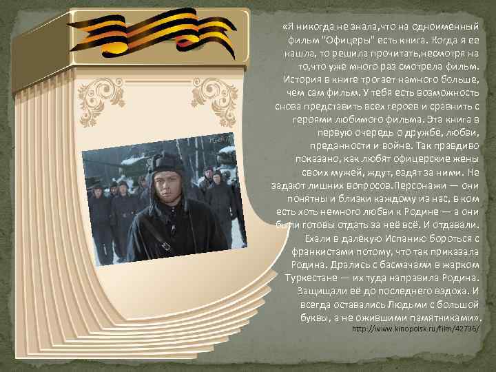  «Я никогда не знала, что на одноименный фильм 