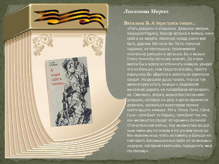 Логинова Мария Васильев Б. А зори здесь тихие… «Пять девушек и старшина. Девушки умерли,