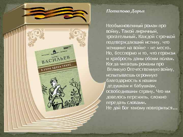 Потапова Дарья Необыкновенный роман про войну. Такой лиричный, трогательный. Каждой строчкой подтверждающий истину, что