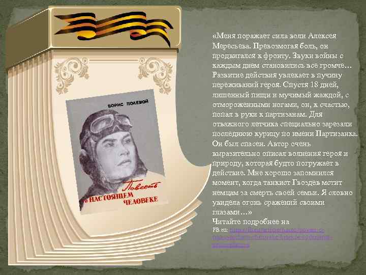  «Меня поражает сила воли Алексея Мересьева. Превозмогая боль, он продвигался к фронту. Звуки