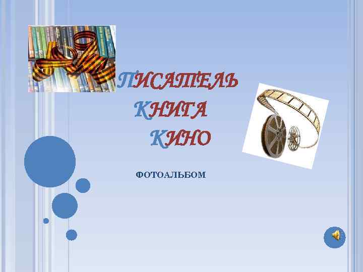 ПИСАТЕЛЬ КНИГА КИНО ФОТОАЛЬБОМ 