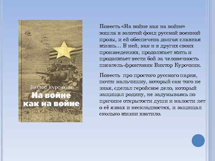 Военная проза нового образца 70 х гг включает в себя произведения