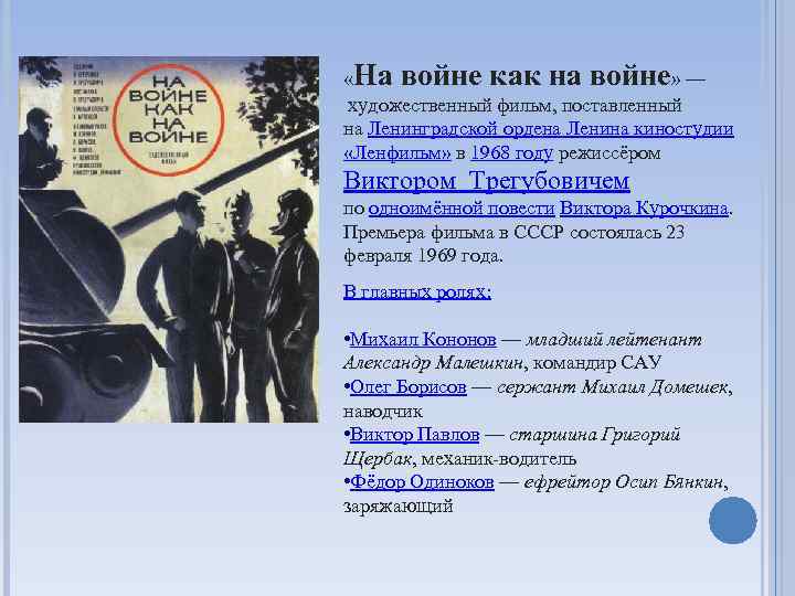  «На войне как на войне» — художественный фильм, поставленный на Ленинградской ордена Ленина