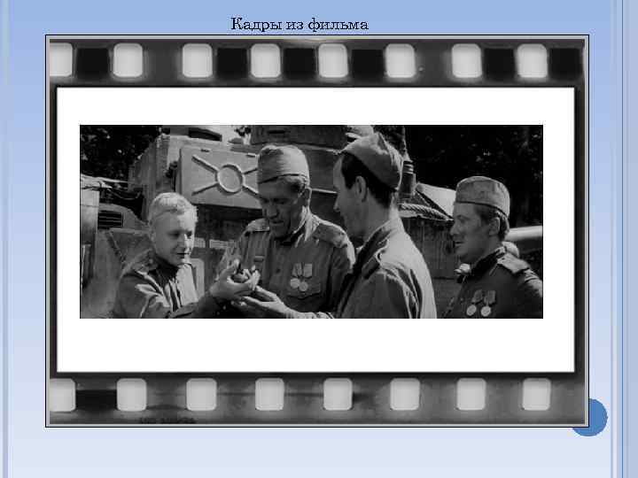Кадры из фильма 