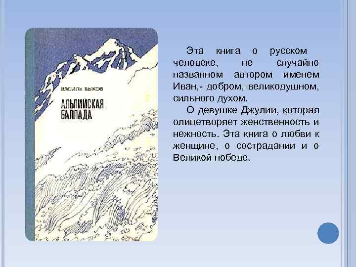 Эта книга о русском человеке, не случайно названном автором именем Иван, - добром, великодушном,