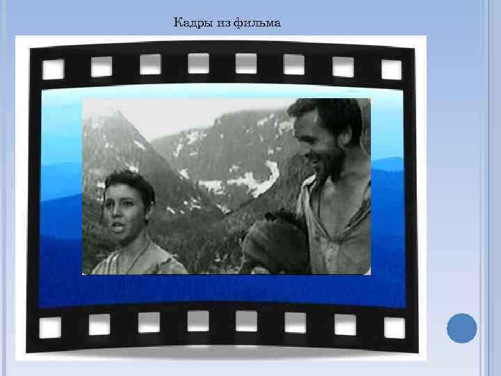 Кадры из фильма 