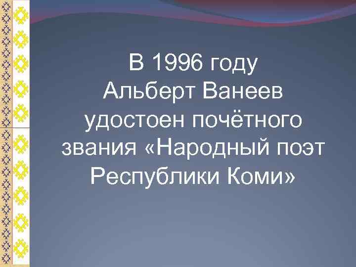 Кто 1 удостоен звания народный поэт. Альберт Ванеев Коми поэт. Альберт Ванеев стихи. Стихи Альберта Ванеева. Стих на Коми языке а. Ванеев.