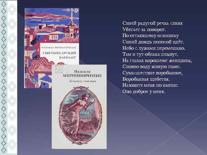 Синей радугой речка синяя Убегает за поворот. По оттаявшему осиннику Синий дождь полосой идёт.