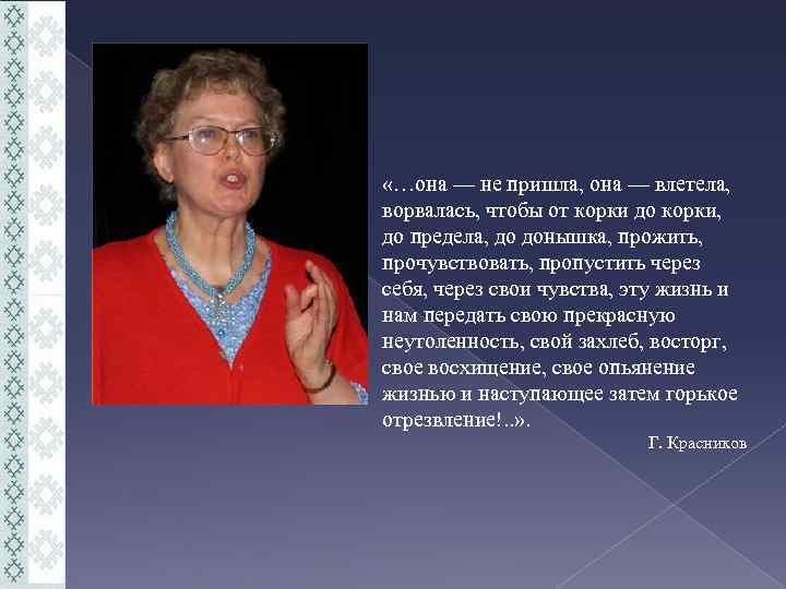  «…она — не пришла, она — влетела, ворвалась, чтобы от корки до корки,