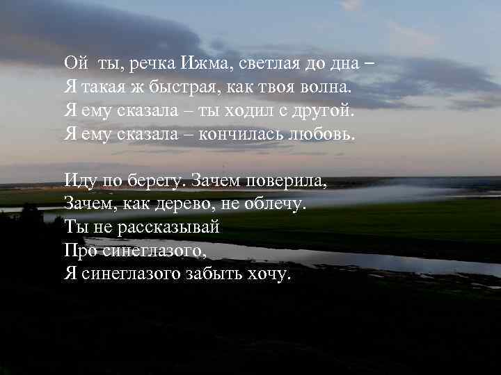 Ой ты, речка Ижма, светлая до дна – Я такая ж быстрая, как твоя