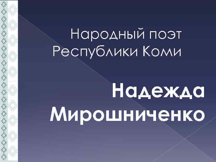 Народный поэт Республики Коми Надежда Мирошниченко 