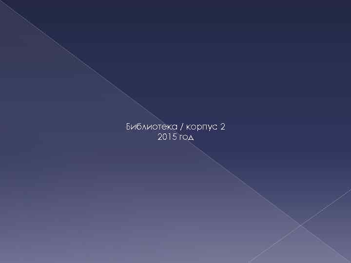 Библиотека / корпус 2 2015 год 