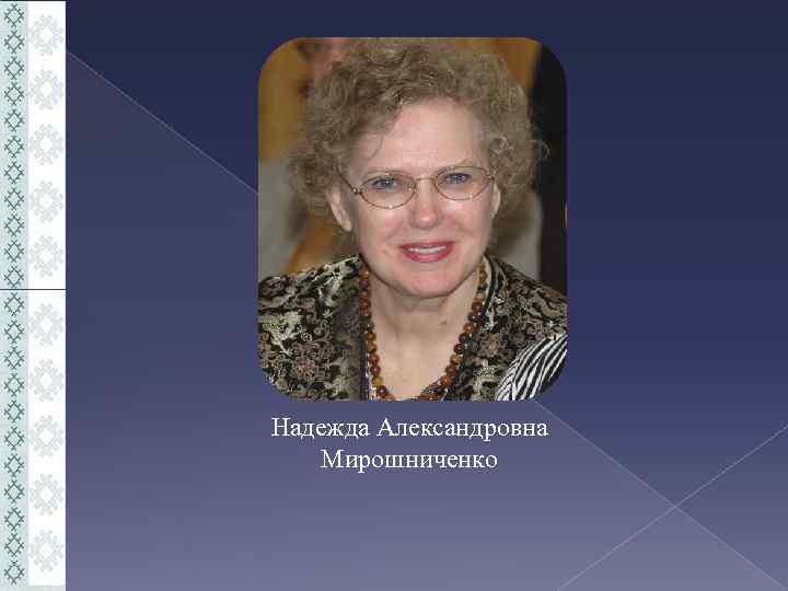 Надежда Александровна Мирошниченко 