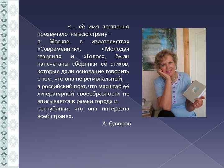  «… её имя явственно прозвучало на всю страну – в Москве, в издательствах