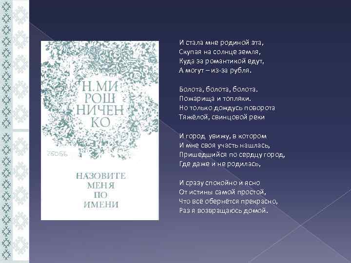 И стала мне родиной эта, Скупая на солнце земля, Куда за романтикой едут, А