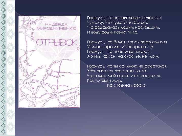 Горжусь, что не завидовала счастью Чужому. Что чужого не брала. Что радовалась людям настоящим.