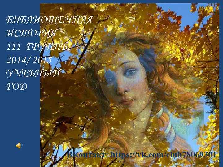 БИБЛИОТЕЧНАЯ ИСТОРИЯ 111 ГРУППЫ 2014/ 2015 УЧЕБНЫЙ ГОД ВКонтакт: https: //vk. com/club 78069301 