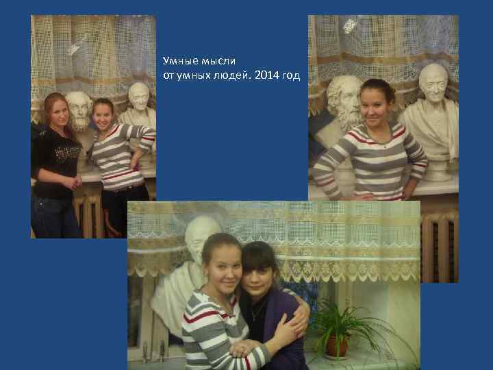 Умные мысли от умных людей. 2014 год 