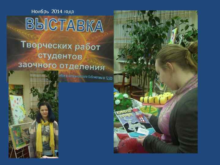 Ноябрь 2014 года 